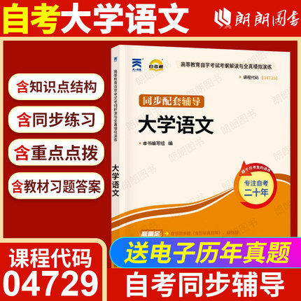 自考04729大学语文天一自考通考考纲解读同步辅导章节同步训练习题库高等教育自学考试专科公共课配套2018版教材朗朗图书店