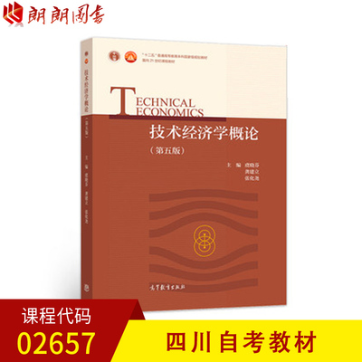【预售】全新正版四川自考教材02657技术经济学概论高等教育出版社 朗朗图书自考书店