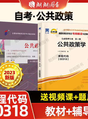 2本套装正版00318公共政策2023年版教材傅广宛高等教育出版社2010年版宁骚主编自考教材+自考通考纲解读同步辅导朗朗图书自考书店