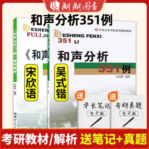 和声分析351例谱例解析宋欣语中央音乐学院系列辅导教材 艺考研和声分析例题集和弦音乐艺术辅助世界图书出版社和声学教程朗朗图书