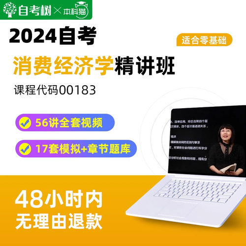 自考树自考00183消费经济学教材配套精串讲班视频课程模拟真题库