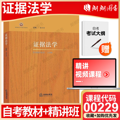 江苏省自考教材00229证据法学2022年版潘金贵法律出版社自学考试专用指定教材书籍配精讲班视频课程送自学考试大纲朗朗图书