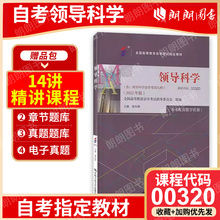 现货2024全新正版自考教材00320 0320领导科学2023年版 彭向刚主编 中国人民大学出版社 自学考试指定书籍 朗朗图书自考书店