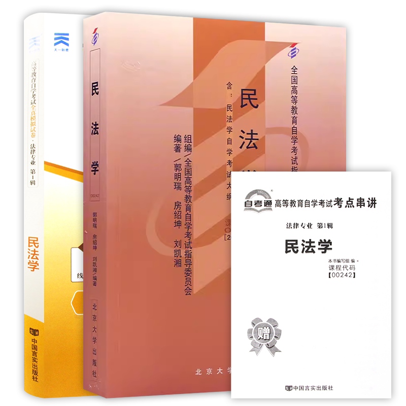 【冲刺套装】自考00242民法学教材郭明瑞自考通全真模拟试卷历年真题2本套自学考试专用辅导资料赠考点串讲小册子朗朗图书店