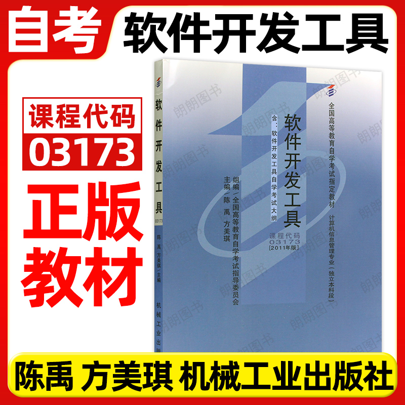 自考教材03173软件开发工具07169陈禹方美琪2011年版机械工业出版社自学考试大纲指定专用书籍计算机科学与技术专业朗朗图书