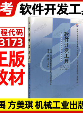自考教材03173软件开发工具07169陈禹方美琪2011年版机械工业出版社自学考试大纲指定专用书籍计算机科学与技术专业朗朗图书