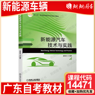 【26年4月自考】广东省自考教材14471新能源车辆 新能源汽车技术与实践 崔胜民 机械工业出版社 2021年版 自学考试指定用书