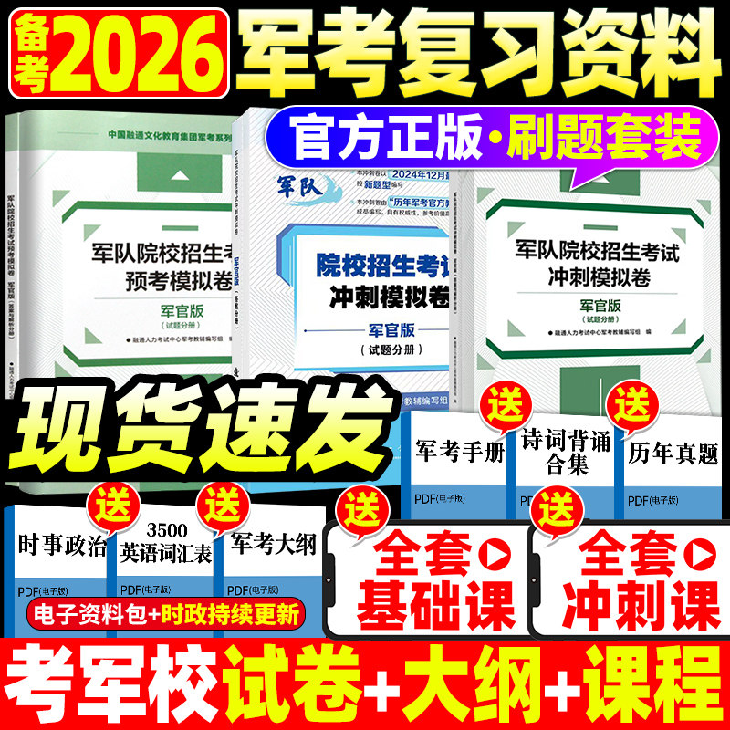 【刷题】军考复习资料2026年军官考军校考试教材真题预考考前冲刺试卷军部队军士官士兵考学书军政知识综合融通官方国防工业出