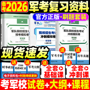 【刷题】军考复习资料2026年军官考军校考试教材真题预考考前冲刺试卷军部队军士官士兵考学书军政知识综合融通官方国防工业出版社