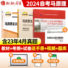 自考通试卷 2024自考教材 自考卷朗朗图 考纲解读辅导03709马克思主义基本原理概论专升本书籍3709大专升本科专科套本2018年版