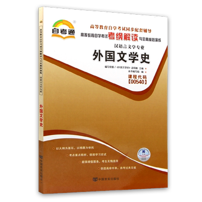 全新正版自考00540外国文学史自考通考纲解读自学考试同步辅导章节练习题配北京大学出版社孟昭毅自考教材送电子真题朗朗图书店
