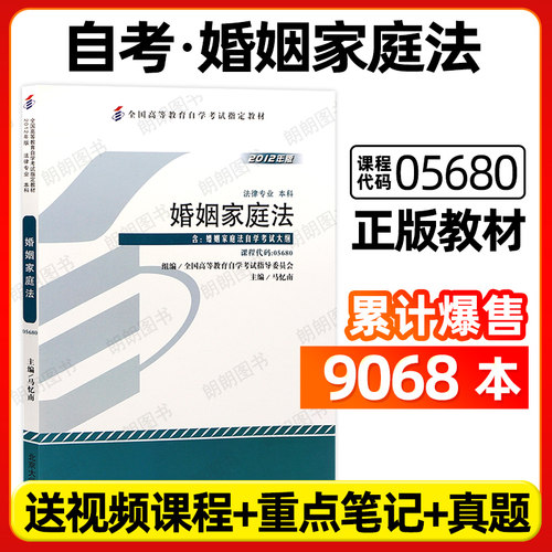 【官方正版】自考教材05680婚姻家庭法马忆南2012年版北京大学出版社自学考试大纲指定专用书籍送视频课程电子历年真题朗朗图书店