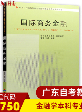 正版广东自考金融学本科专业教材11750国际商务金融2011版董瑾刘岭编中国财政经济出版社附大纲朗朗图书店