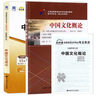 【冲刺套装】全新正版自考00321中国文化概论2015版教材王宁自考通全真模拟试卷历年真题2本套装考点串讲小册子送视频课程朗朗图书