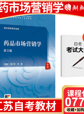 【江苏自考】上海、江苏自考教材07793医药市场营销学正版7793 汤少梁人民卫生出版社  朗朗图书专营店