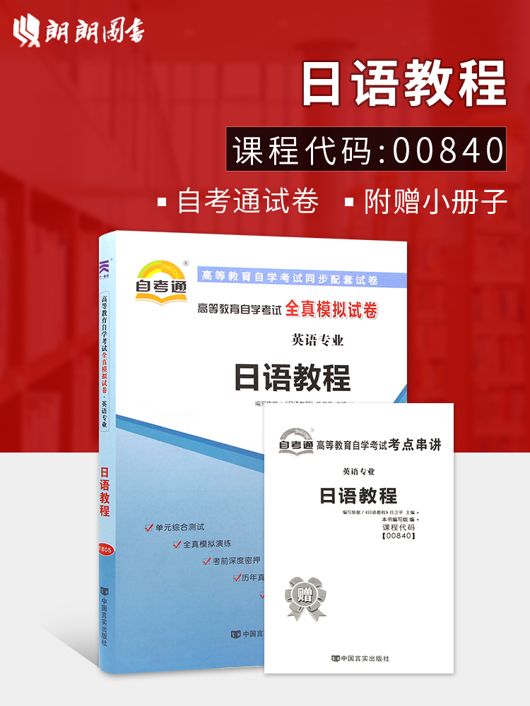 ±¸Õ½2019 Õý°æ00840 0840 10049ÈÕÓï½Ì³Ì×Ô¿¼Í¨È«ÕæÄ£ÄâÊÔ¾í ¸½×Ôѧ¿¼ÊÔÀúÄêÕæÌâ Ôù¿¼µã´®½²Ð¡³ÕÆÖб¦Ð¡²á×Ó ÀÊÀÊͼÊé×Ô¿¼Êéµê