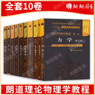 精装 弹性理论 高等教育出版 中文版 朗道理论物理学教程 场论 10卷全10本 第1 朗道十卷 社 力学解读 量子电动力学 版 官方正版 力学