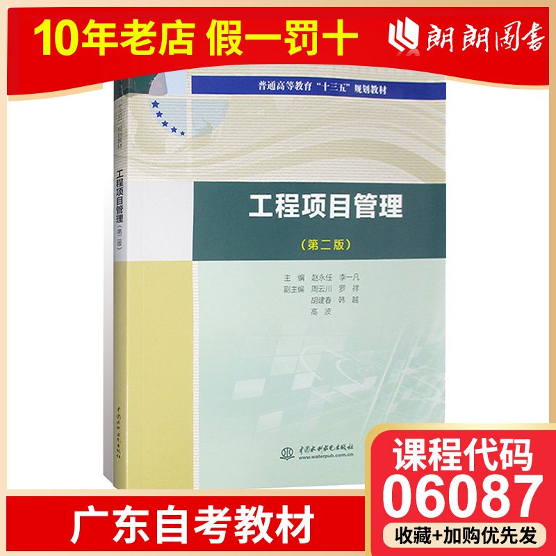 2024全新正版广东自考教材06087工程项目管理第2版赵永任李一凡2016年版中国水利水电出版社朗朗图书自考书店