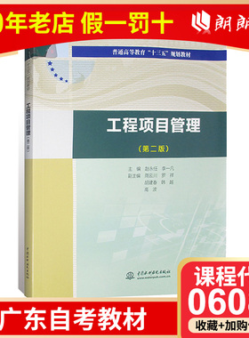 全新正版广东自考教材06087工程项目管理第2版赵永任 李一凡2016年版中国水利水电出版社朗朗图书自考书店