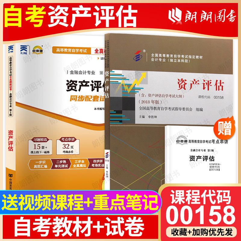 【冲刺套装】自考00158资产评估教材自考通全真模拟试卷历年真题2本套送考点串讲小册子自学考试会计学专升本专业辅导资料朗朗图书