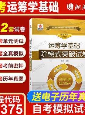 【考前冲刺】自考02375运筹学基础自学考试阶梯式突破华职试卷单元卷全真模拟仿真卷密押卷历年真题卷华职教育赠学习手册朗朗图书