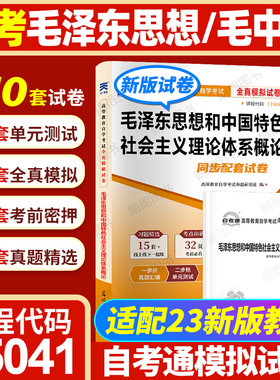 【考前冲刺】2026自考15041正版12656毛泽东思想和中国特色社会主义理论体系概论自考通模拟试卷历年真题赠考点串讲小册子朗朗图书
