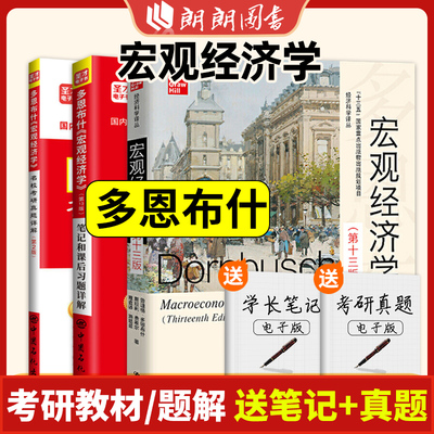 宏观经济学多恩布什第十三版教材13版笔记和课后习题详解名校真题详解视频搭高鸿业曼昆西方经济学2024考研微观经济学朗朗图书
