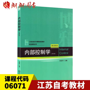 【预售】全新正版江苏自考教材06071 6071内部控制制度设计 内部控制学(第四版) 北京大学出版社池国华著 朗朗图书自考书店