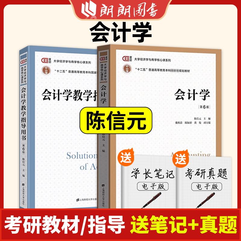 会计学 第6版 教材+教学指导用书 陈信元 上海财经大学出版社 大学经济学与商学核心课程教材非会计专业会计学 考研参考朗朗图书