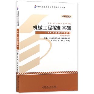 全新正版自考教材02240机械工程控制基础2024年版李天石2012年版机械工业出版社自学考试指定用书籍自学考试大纲朗朗图书店