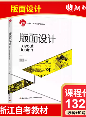 官方正版 浙江自考教材 13284/13283版面设计 陈琪莎 宋海燕 2020年版 9787518429844 中国轻工业出版社