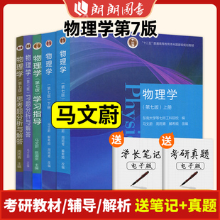 物理学 第七版第7版 上册+下册 马文蔚 周雨青 解希顺 物理学类大学教材 十二五普通高等教育科规划教材 高等教育出版 朗朗图书