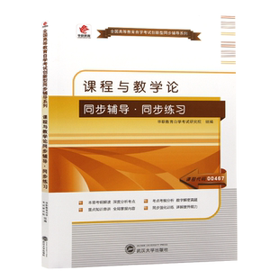 现货全新自考正版00467 课程与教学论自学考试华职自考同步辅导同步练习 配套辽宁大学出版社钟启泉 朗朗图书自考书店