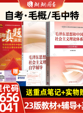 自考15041毛泽东思想和中国特色社会主义理论体系概论2023年版教材高等教育出版社配套同步自学辅导12656历年真题试卷朗朗图书
