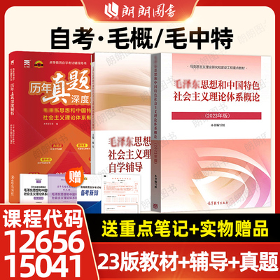 自考15041毛泽东思想和中国特色社会主义理论体系概论2023年版教材高等教育出版社配套同步自学辅导12656历年真题试卷朗朗图书