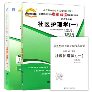 【刷题套装】自考13198社区护理学(一)03004自考通考纲解读同步辅导训练习题全真模拟试卷历年真题2本套送考点串讲小册子朗朗图书