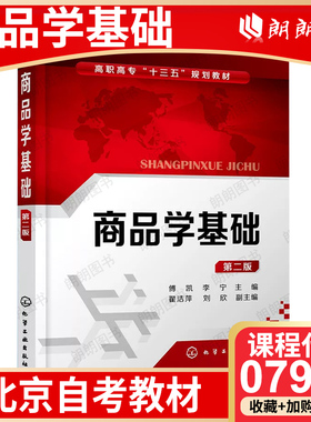 【26年4月自考】北京市自考教材07992商品学基础 北京市指定教材 商品学基础（第二版）化学工业出版社 2018年版 傅凯 李宁