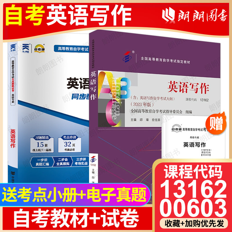 【冲刺套装】 自考13162英语写作2023版教材+00603自考通全真模拟试卷历年真题2本套送考点串讲小抄掌中宝小册子自学考试朗朗图书