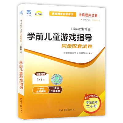 学前儿童游戏指导自考试卷