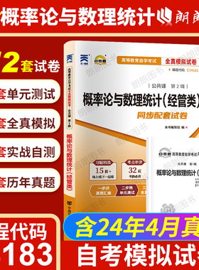 【考前冲刺】正版自考04183概率论与数理统计(经管类)自考通试卷 全真模拟卷 赠考点串讲小抄掌中宝小册子 朗朗图书自考书店