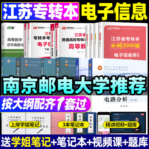 【南京发货】2026江苏专转本电子信息专业大类全日制统招专升本电路分析数字模拟电子技术库课高等数学教材试卷必刷真题复习资料