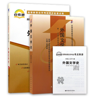 正版自考00540外国文学史2023年版教材含自学考试大纲孟昭毅北京大学出版社自考通模拟试卷含历年真题附考点串讲小册子朗朗图书