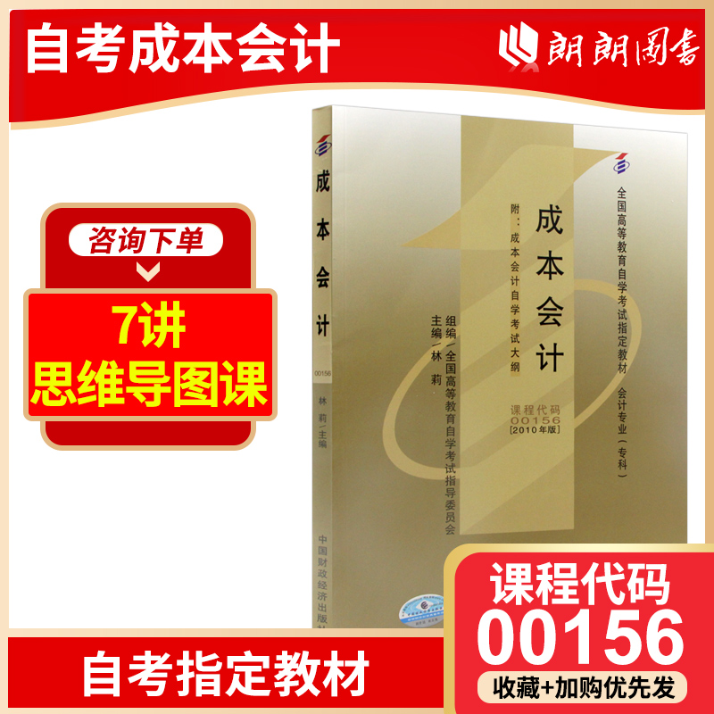 备战2024自考教材0156 00156 27987 27008成本会计林莉2010年版中国财政经济出版社自学考试指定朗朗图书自考书店附考试大纲-封面