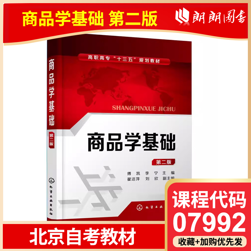 全新正版 北京自考教材 07992 商品学基础 商品学基础 第二版 傅凯 李宁 2018年版 化学工业出版社 9787122316981
