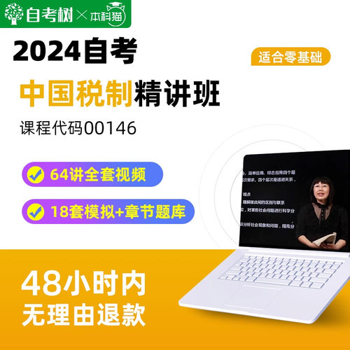 自考树配套教材自考00146中国税制精讲班视频课程真题卷题库