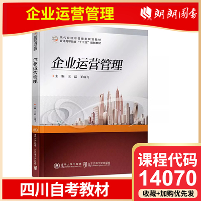 四川自考教材 14070 企业运营管理 王磊 清华大学出版社 企业管理 运营管理 经济 高等学校 教材