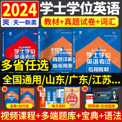 2024年新版天一学士学位英语资料