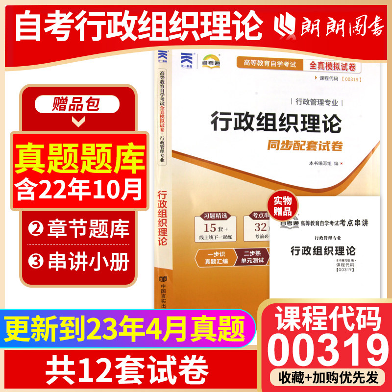 【考前冲刺】全新正版自考 00319行政组织理论自考通试卷 全真模拟卷赠串讲掌中宝小册子行政组织管理专业朗朗图书自考店
