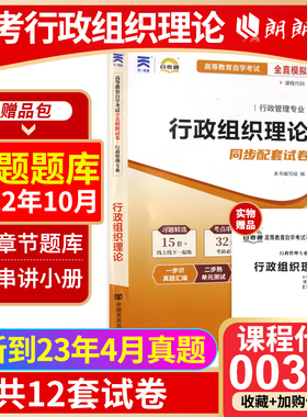 【考前冲刺】全新正版自考 00319行政组织理论自考通试卷 全真模拟卷赠串讲掌中宝小册子行政组织管理专业朗朗图书自考店