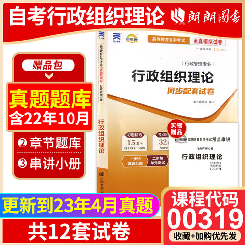 【考前冲刺】全新正版自考 00319行政组织理论自考通试卷 全真模拟卷赠串讲掌中宝小册子行政组织管理专业朗朗图书自考店